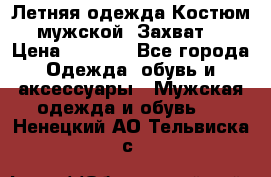 Летняя одежда Костюм мужской «Захват» › Цена ­ 2 056 - Все города Одежда, обувь и аксессуары » Мужская одежда и обувь   . Ненецкий АО,Тельвиска с.